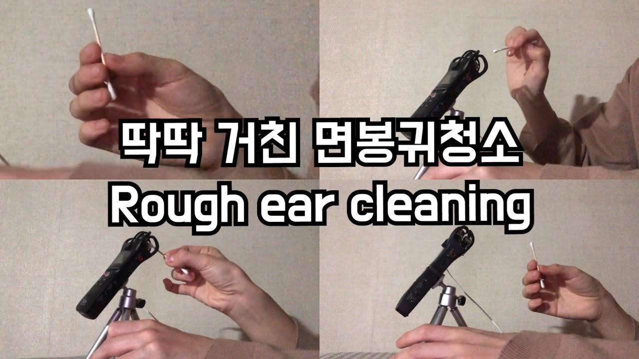 ASMR 벅벅 거칠게 파주는 딱딱한 면봉귀청소 no talking earcleaning 귀파기