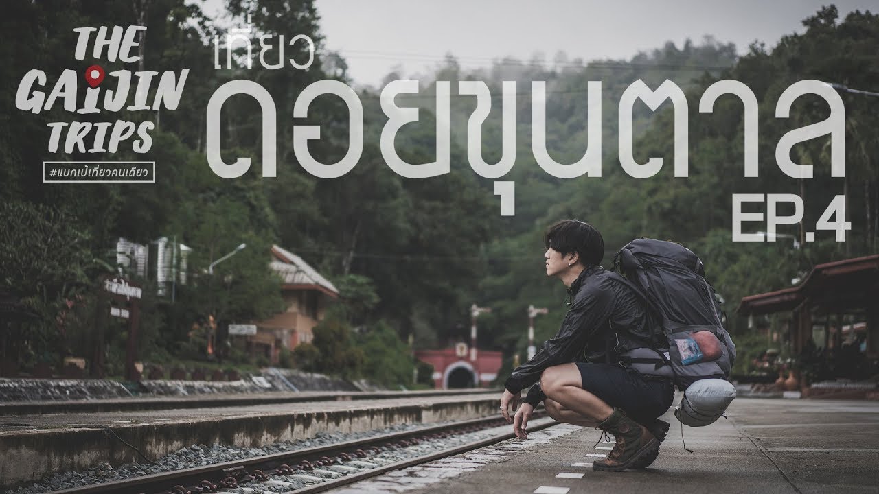 The Gaijin Trips EP4 แบกเป้เที่ยวดอยขุนตาล 3วัน2คืน ด้วยงบ 2,500บาท