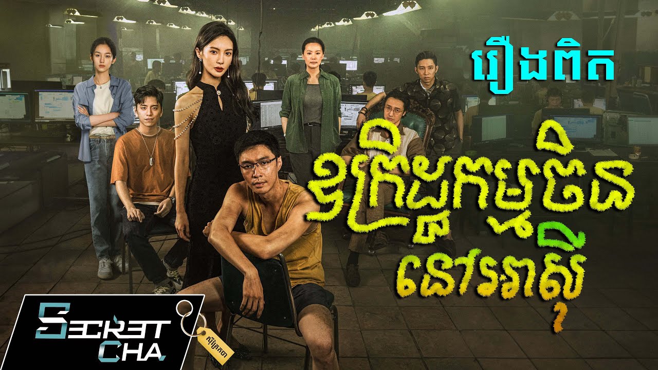 (រឿងពិត) ឧក្រិដ្ឋកម្មយ៉ាងសាហាវរបស់ចិន នៅអាស៊ី - សម្រាយរឿង No More Bets (Secret Cha)