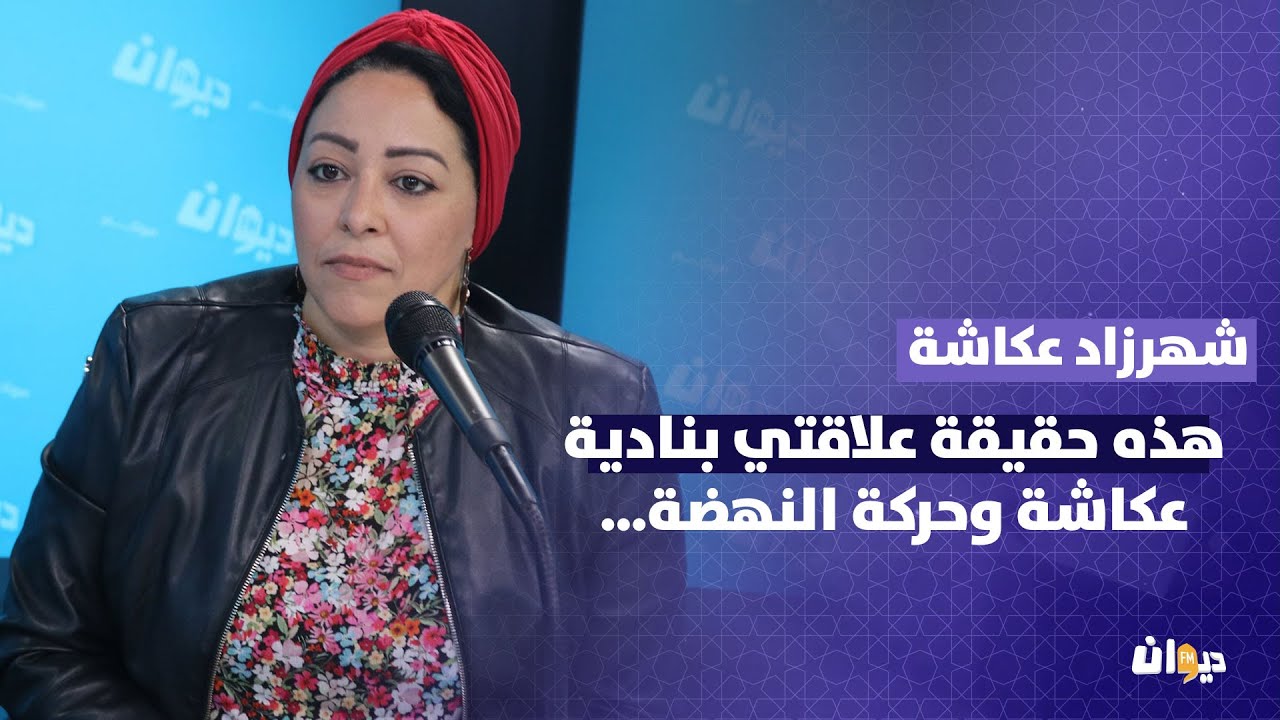 شهرزاد عكاشة: هذه حقيقة علاقتي بنادية عكاشة وحركة النهضة…