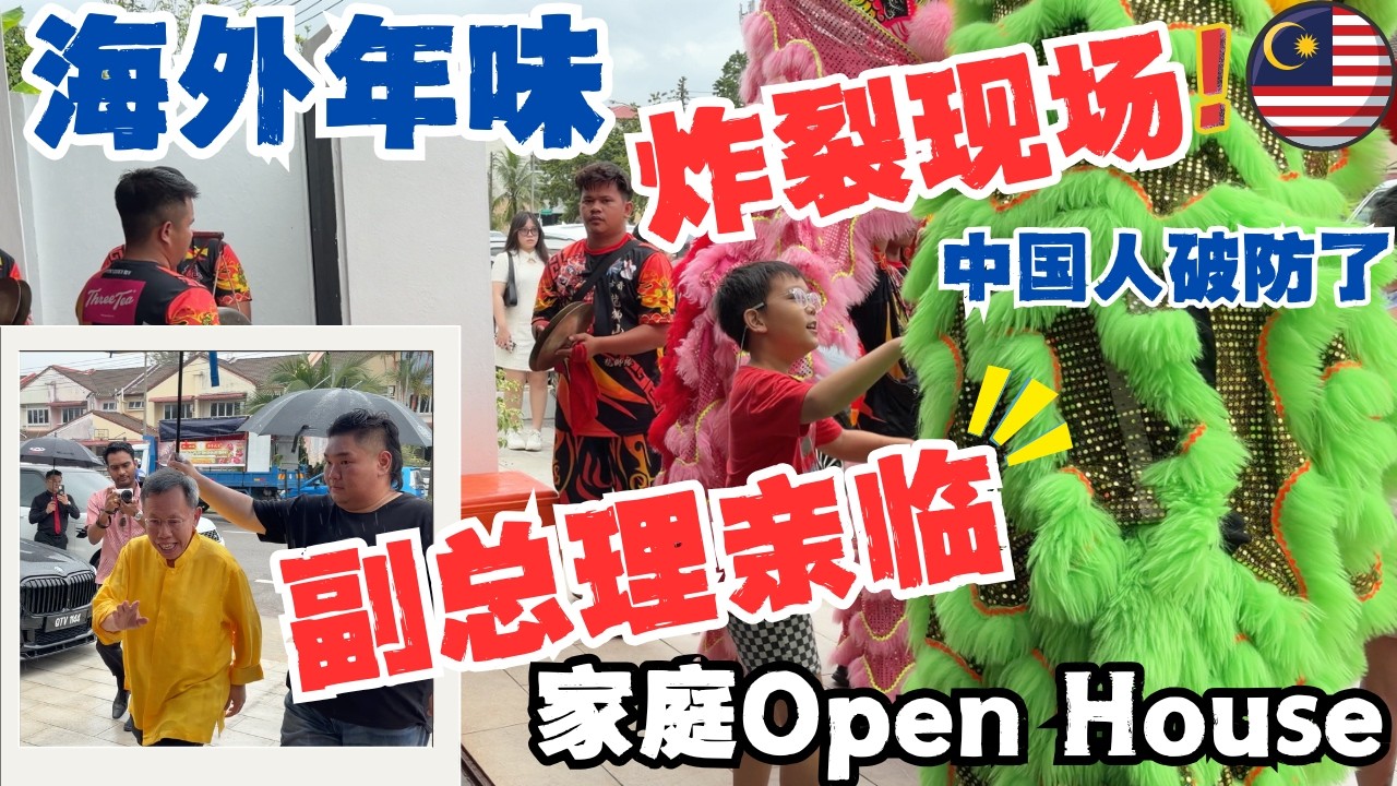 🇲🇾【一天三场拜年】砂拉越副总理都来了？！🔥马来西亚的年味让中国家庭破防｜海外新年仪式感，Open House太上头了！#低龄留学 #malaysia