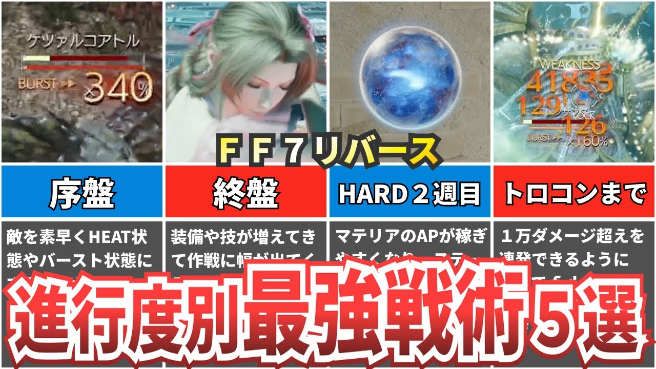 【序盤～トロコンまで】進行度別おすすめ最強戦術を紹介【ファイナルファンタジー７リバース】