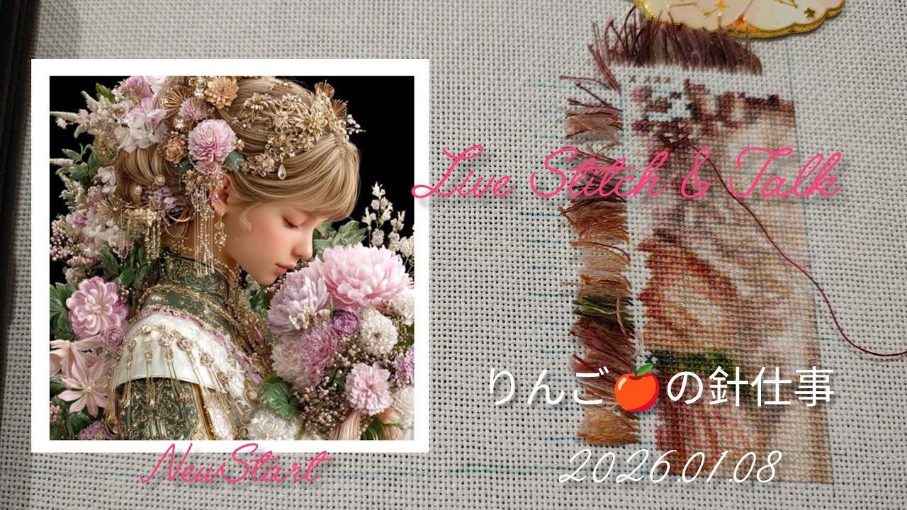 ❦Daily stitch❦Live🧵《Becoming a Princess》2026.01.08