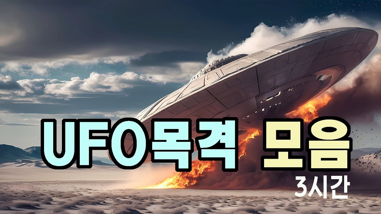 UFO목격모음 3시간 #우주다큐 #과학다큐 #UFO