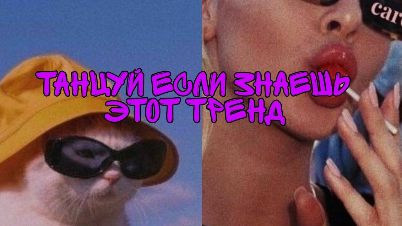 💔танцуй если знаешь этот тренд🍒 тикток🥺