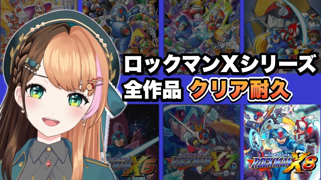 【ロックマンX8】Xシリーズ全作品1～8クリアするまで終わらない🔥最終日〖#日々ゆとり/#ccjp /#megaman 〗