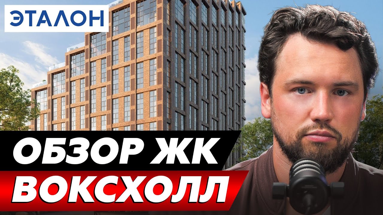 ОГНЕННЫЕ РАСПРОДАЖИ КВАРТИР! Обзор ЖК Воксхолл от Эталон // Недвижимость 2026