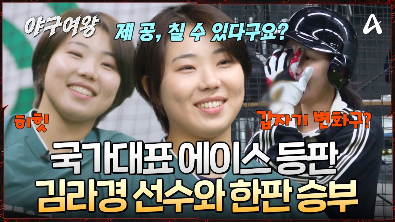 [#야구여왕] 블랙퀸즈를 찾은 스페셜 코치?📢 국가대표 에이스, 김라경 선수⚾ | 야구여왕 13회