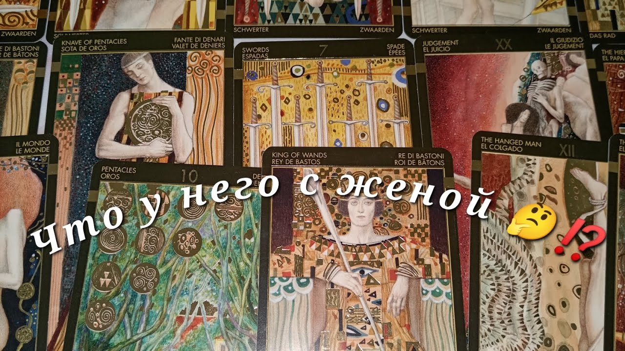 Какие отношения у него с женой сейчас  🤔⁉️ Таро расклад 🌺🌺🌺