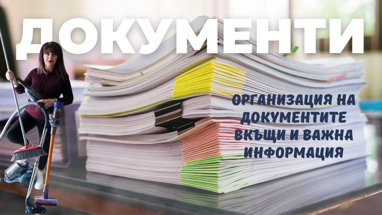Трикове за Организация и съхранение на Документите у дома, паспорти, нотариални актове, имоти
