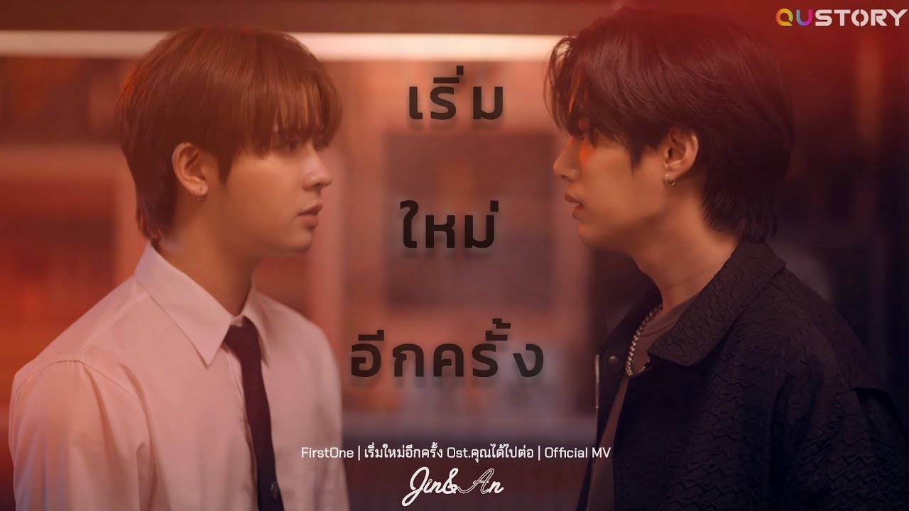 [OPV] เติ้ลเฟิร์สวัน—เริ่มใหม่อีกครั้ง | FirstOne 