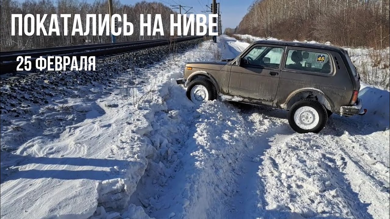 Выходной день на Ниве. Короткая покатуха 25.02.2023