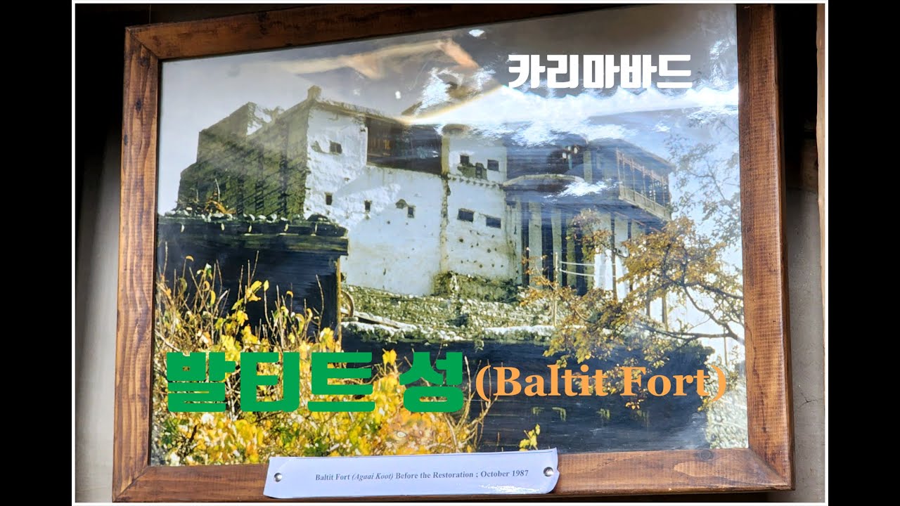 [ 파키스탄 훈자] 부족국가 훈자 왕국의 왕이 살았던 발티트성 #karimabad #baltit