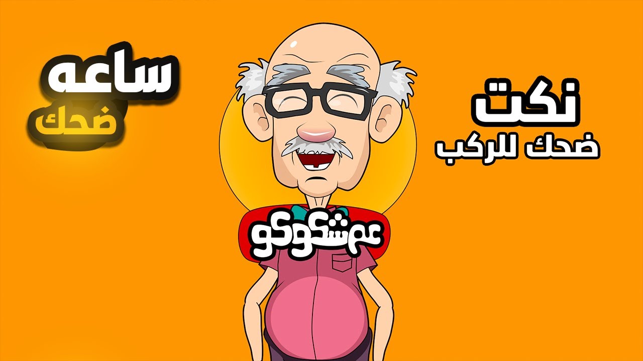 ساعه متواصلة من النكت الجديدة 2025