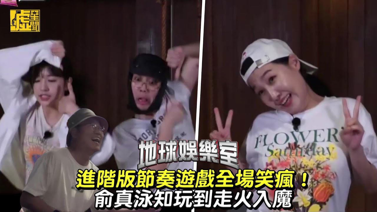地球娛樂室／ 進階版節奏遊戲全場笑瘋！俞真&泳知玩到走火入魔