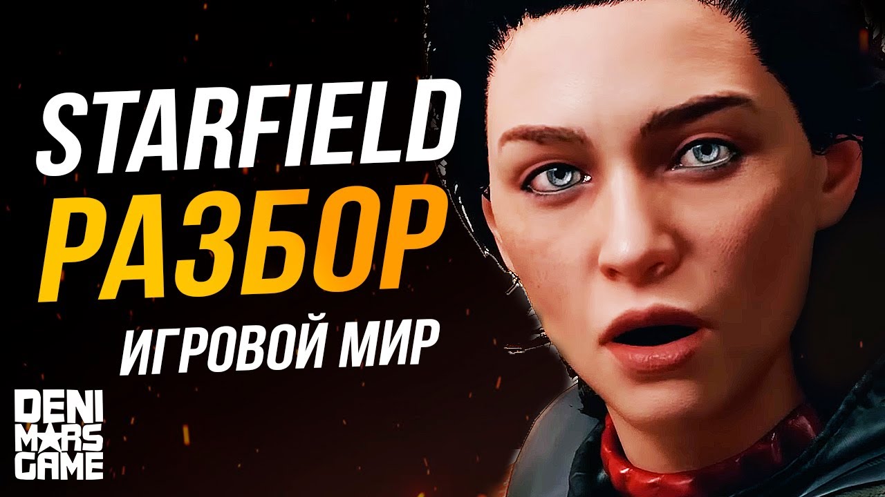 Starfield ● Игровой мир и исследование