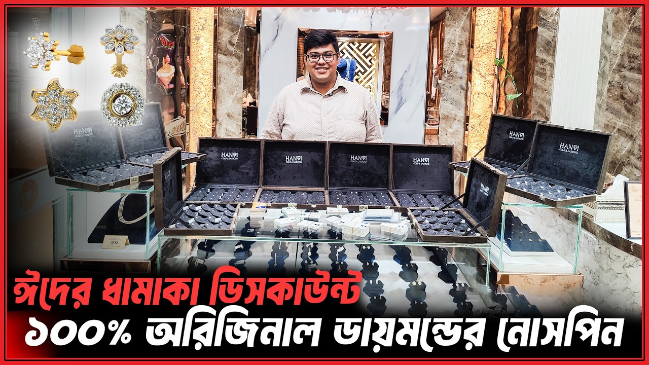 মার্কেটের চেয়ে কমদামে নোসপিন😯৫০০০ টাকা ডিসকাউন্ট😱Original Diamond Nose Pin Price in Bangladesh 2026