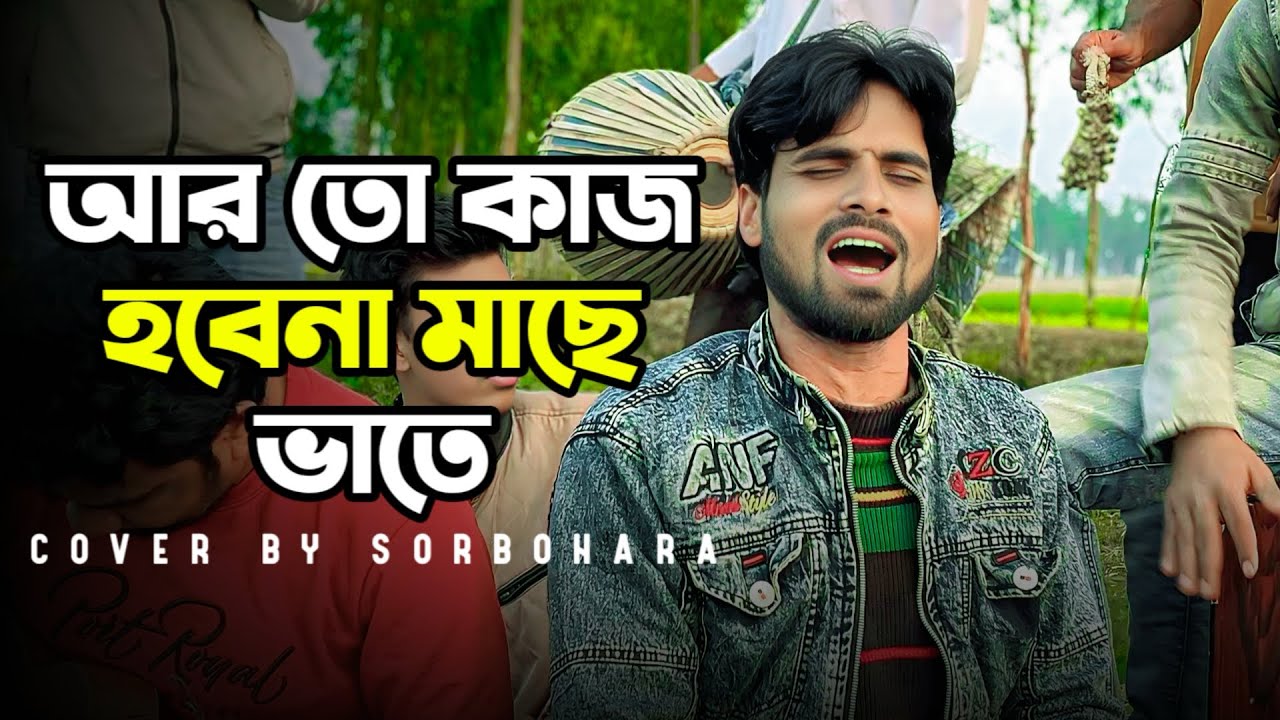 আর তো কাজ হবে না মাছে ভাতে । Ar to kaj hobe na mache vate । Cover By Sorbohara । Siraj । #folkgaan 