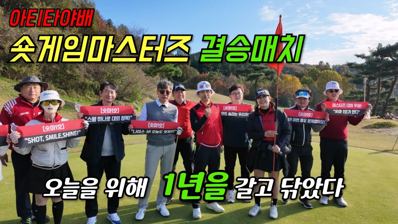 [2025 숏게임마스터즈] ⛳️아티타야배 숏게임마스터즈 파이널라운드 결승매치📌1년간의 장기레이스의  마지막 라운드. 과연 승자는?  숏게임마니아1호 유형주 Vs 숏게임마니아 이진문