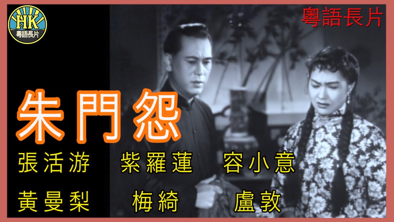 《粵語長片》朱門怨 (1956)｜張活游｜紫羅蓮｜容小意｜黃曼梨｜梅綺｜盧敦｜導演：李鐵 | 香港電影 | 香港粵語電影 | 粵語中字