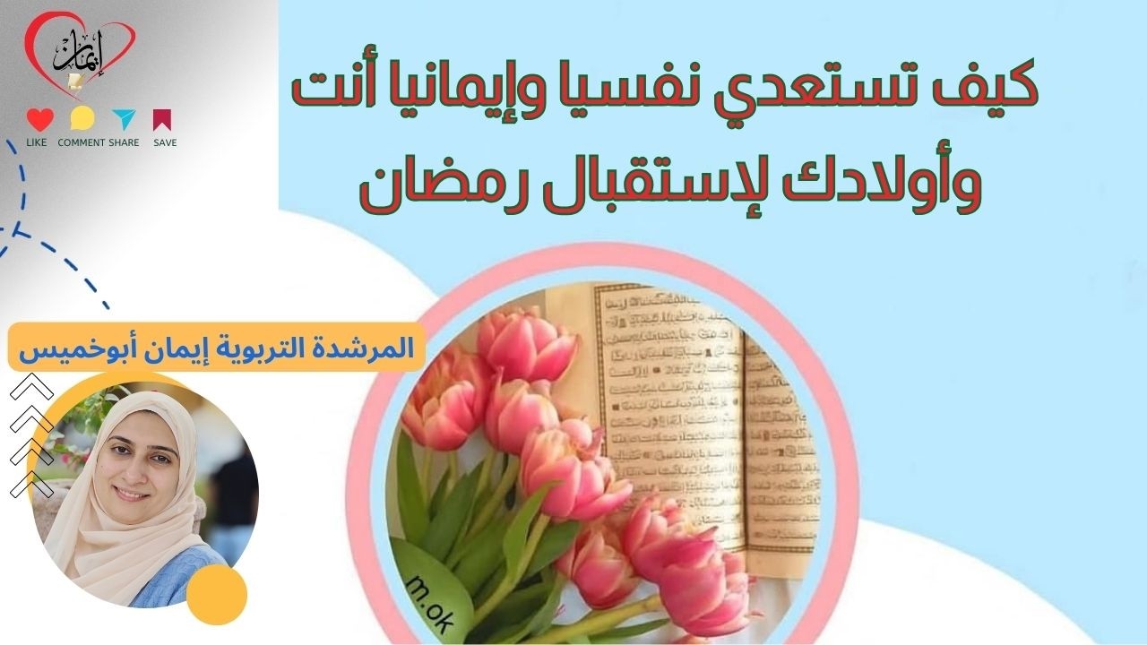 كيف تستعدي نفسيا وإيمانيا  أنت وأولادك لإستقبال رمضان #رمضان
