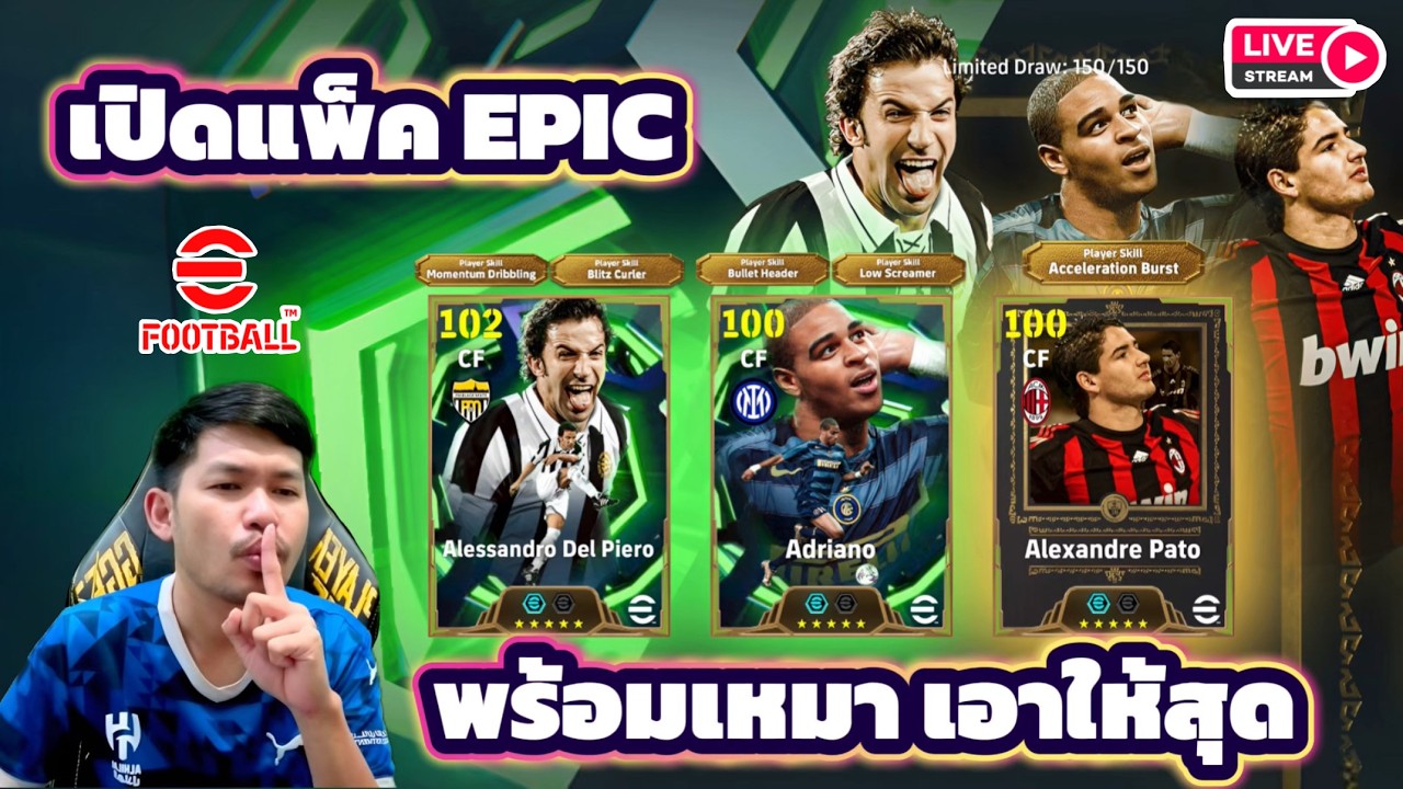 LIVE🔴 เปิดแพ็ค EPIC ตามหา Del Piero แพ็คนี้ต้องเอาให้สุด eFootball