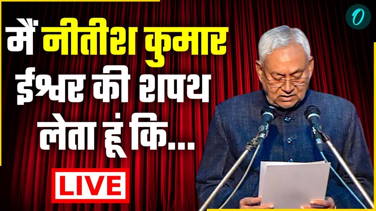 Nitish Kumar Shapath Grahan LIVE: नीतीश कुमार की CM पद की शपथ |Bihar CM Oath Ceremony Live