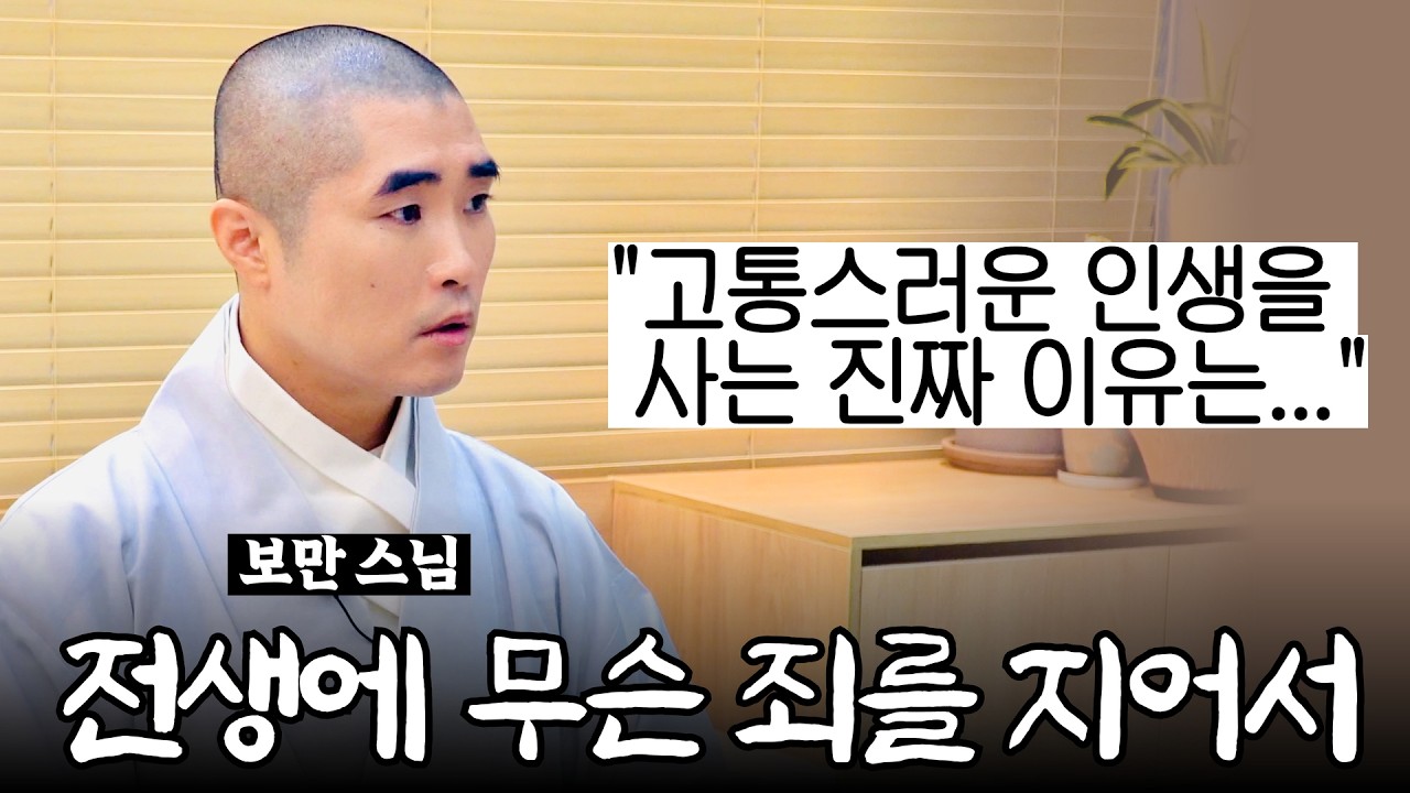혼자 끙끙 앓지 마라! 고통을 극복하는 가장 현명한 '약'은 무엇인가?《#보만스님》【#작가인사이트 ep.31】
