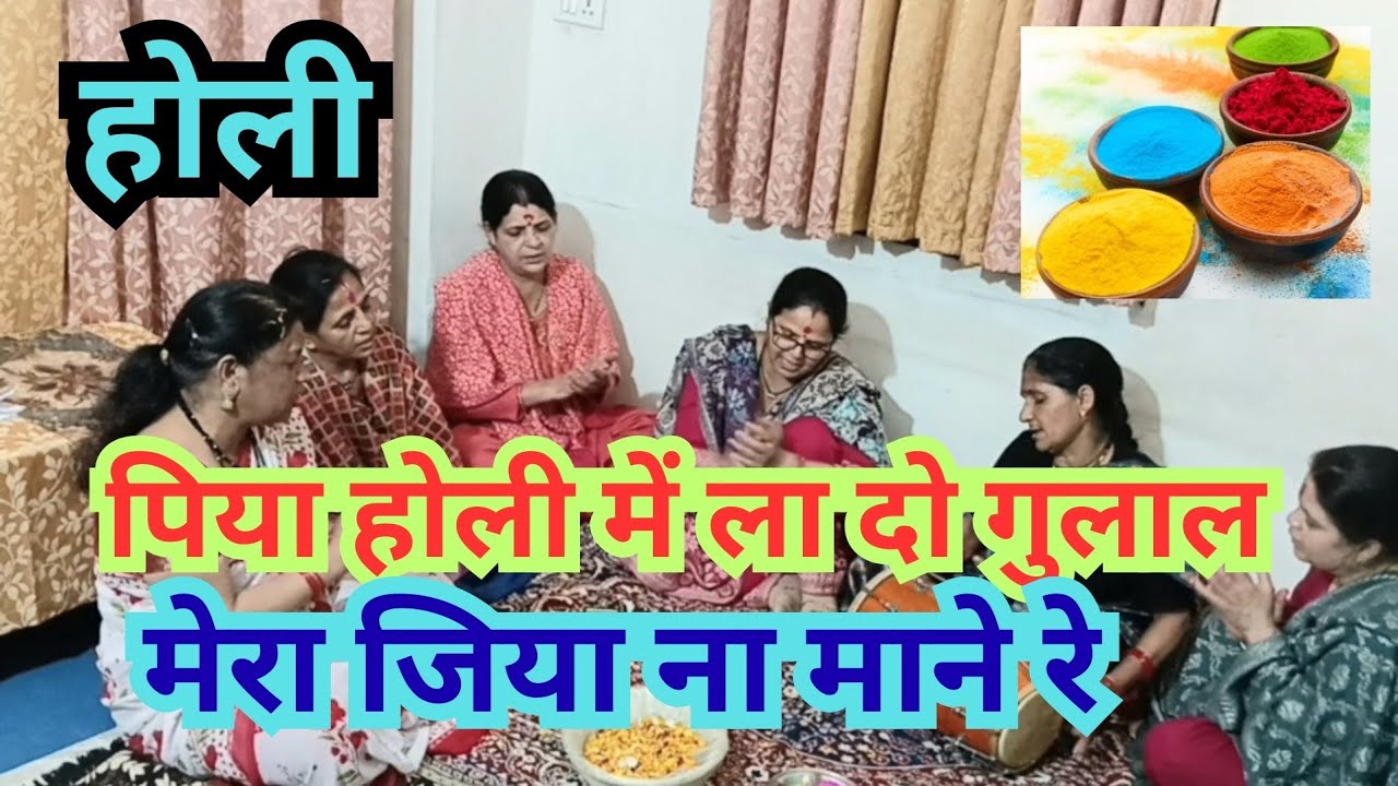 पिया होली में ला दो गुलाल मोरा जिया ना माने रे ❤️ || Piya Holi Mein La Do Gulal Mera Jiya Na Mane Re