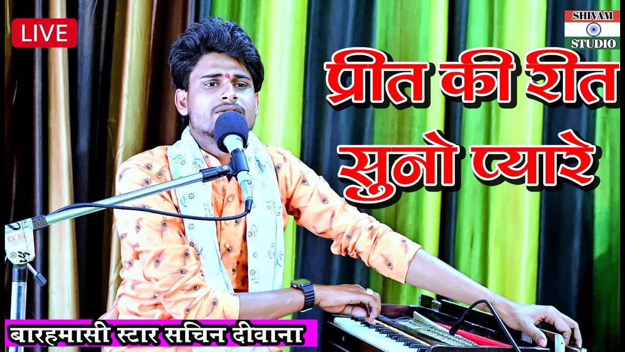 प्रीत की रीत सुन प्यारे // Singer Barahmasi Star Sachin Deewana बारहमासी स्टार सचिन दीवाना