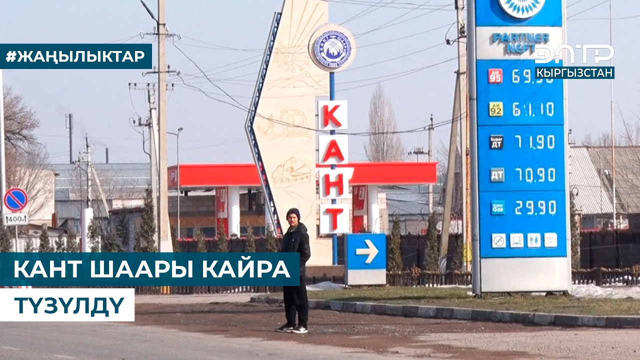КАНТ ШААРЫ КАЙРА ТҮЗҮЛДҮ