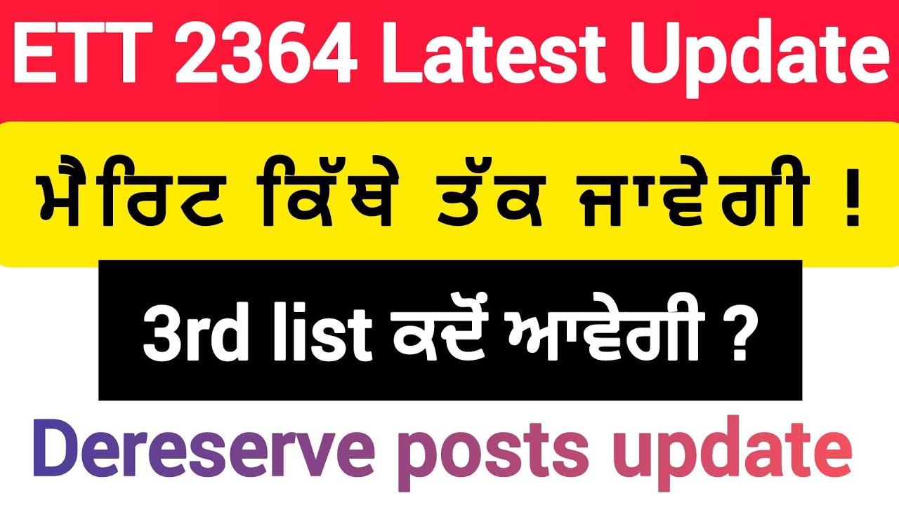 ETT 2364 Latest Update/ਮੈਰਿਟ ਕਿੱਥੇ ਤੱਕ ਜਾਵੇਗੀ/3rd ਲਿਸਟ ਕੱਦ ਤੱਕ ਆਵੇਗੀ/DERESERVE POST UPDATE 