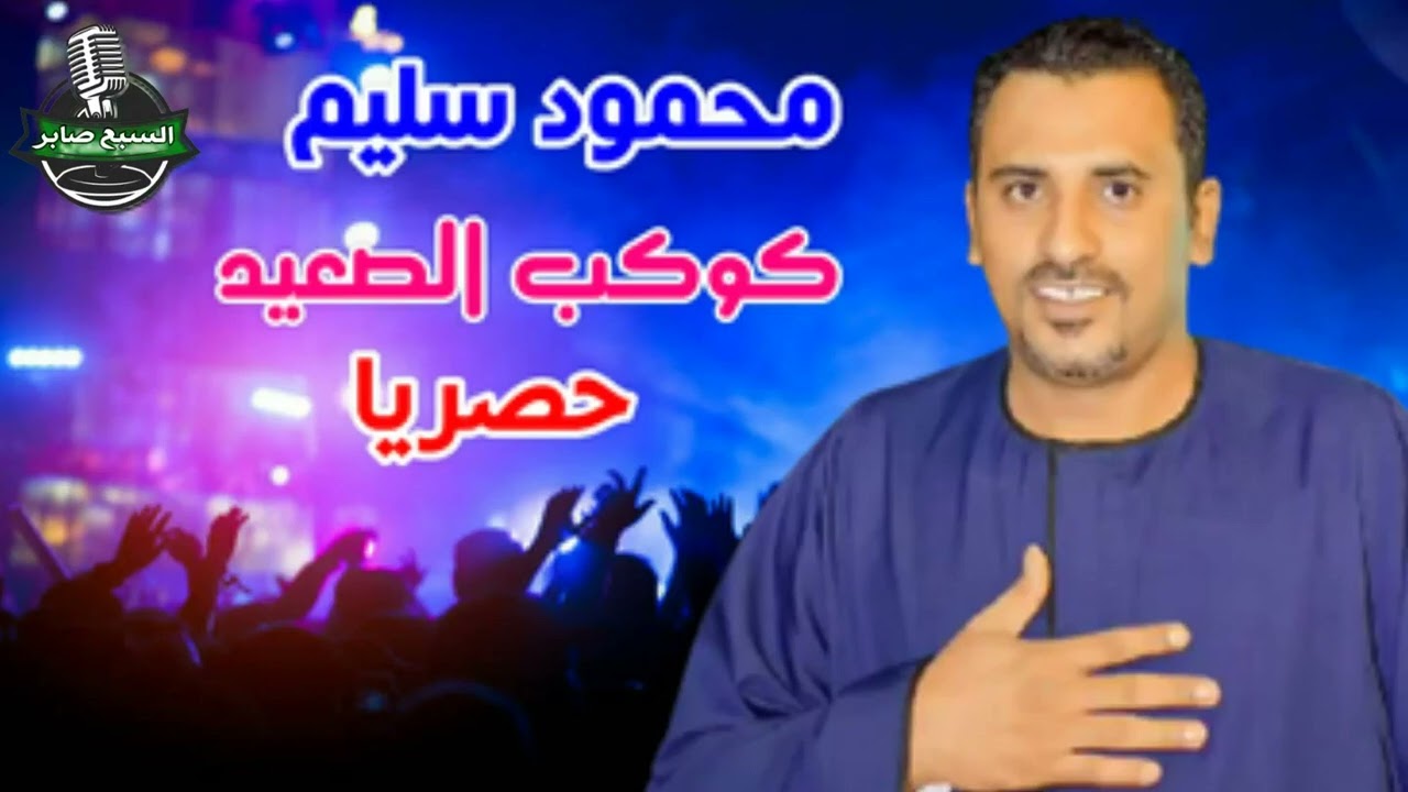 كوكب الصعيد محمود سليم موال بطلنا مشى العيال 2