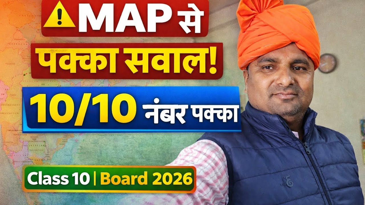 कक्षा 10 सामाजिक विज्ञान मानचित्र|100% आने वाले मैप प्रश्न|Full Marks Strategy