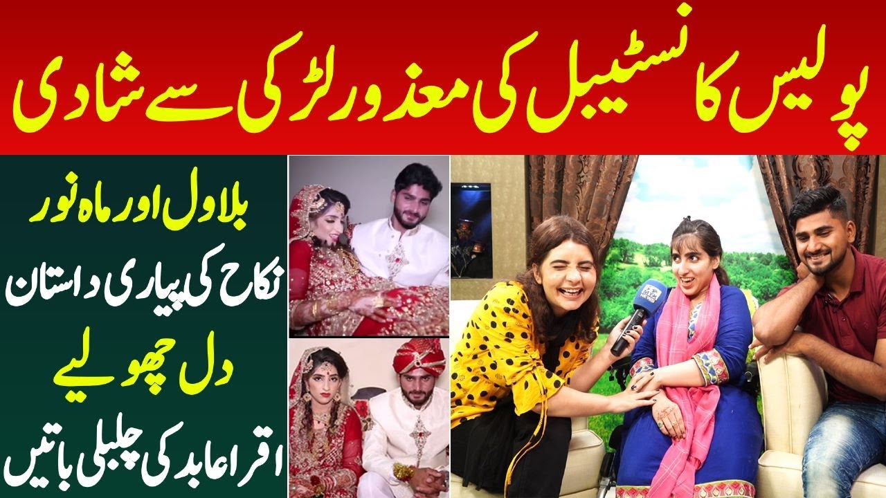 Police Constable Ki Mazoor Larki Se Shadi Mohabat Ki Behtreen Misaal Iqra Abid Bate Sun Fan Ho Gaye