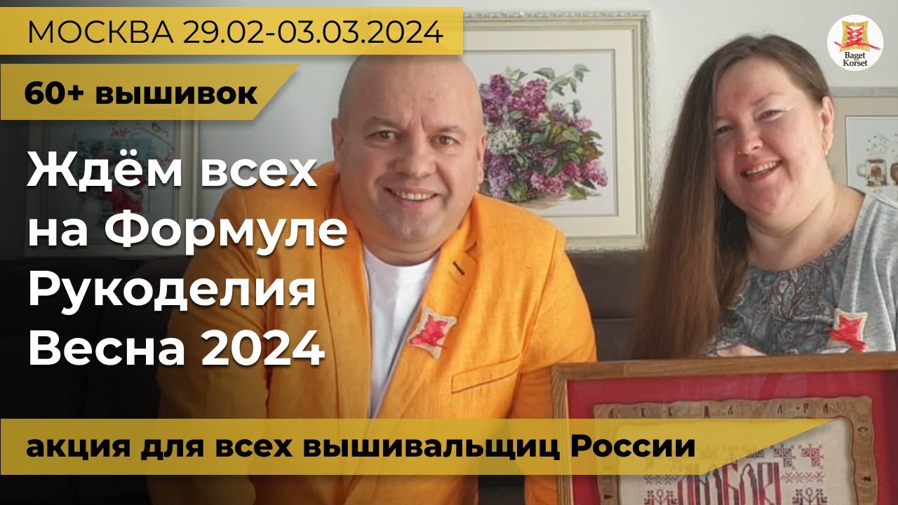 Вышивки на оформлении 60+ | Акция формула рукоделия Весна 2024 от багетной мастерской Багет Корсет