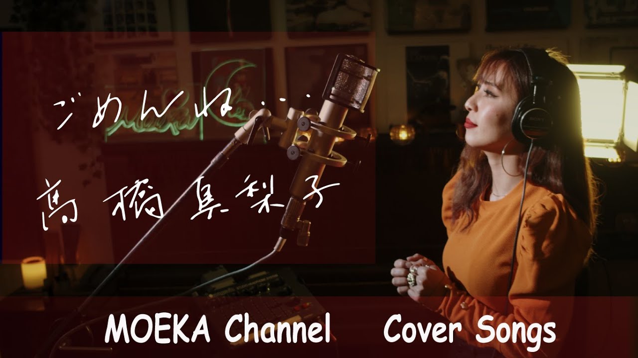 ごめんね・・・/　髙橋真梨子　Unplugged Cover by MOEKA