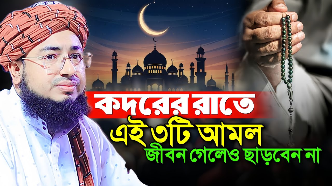 কদরের রাতে এই ৩টি আমল জীবন গেলেও ছাড়বেন না||Mufti Jahirul Islam Faridi