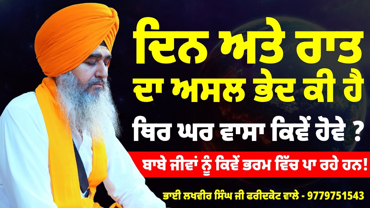 ਦੂਜਾ ਭਾਓ ਕੀ ਹੈ - ਭਾਈ ਲਖਵੀਰ ਸਿੰਘ ਜੀ ਫਰੀਦਕੋਟ ਵਾਲੇ