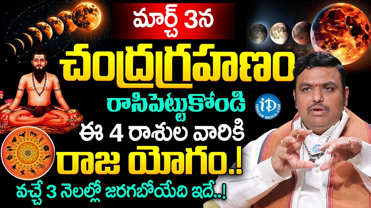 మార్చ్ 3న చంద్రగ్రహణం.. |‪ @Chilakamarthi Prabhakar Chakravarthy About Chandra Grahanam Do's & Don'ts in Telugu | iDream