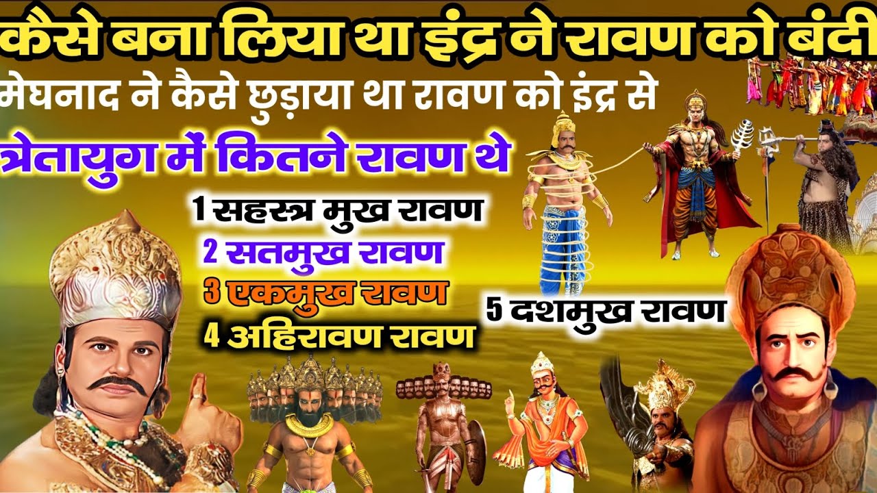 कैसे बना लिया था इंद्र ने रावण को बंदी! कैसे छुड़ाया था मेघनाद ने रावण को इंद्र से