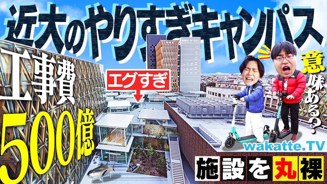 【関関同立超え】近大にはもったいないやろ！東大阪キャンパスが贅沢すぎる空間でした。【wakatte TV】#1350