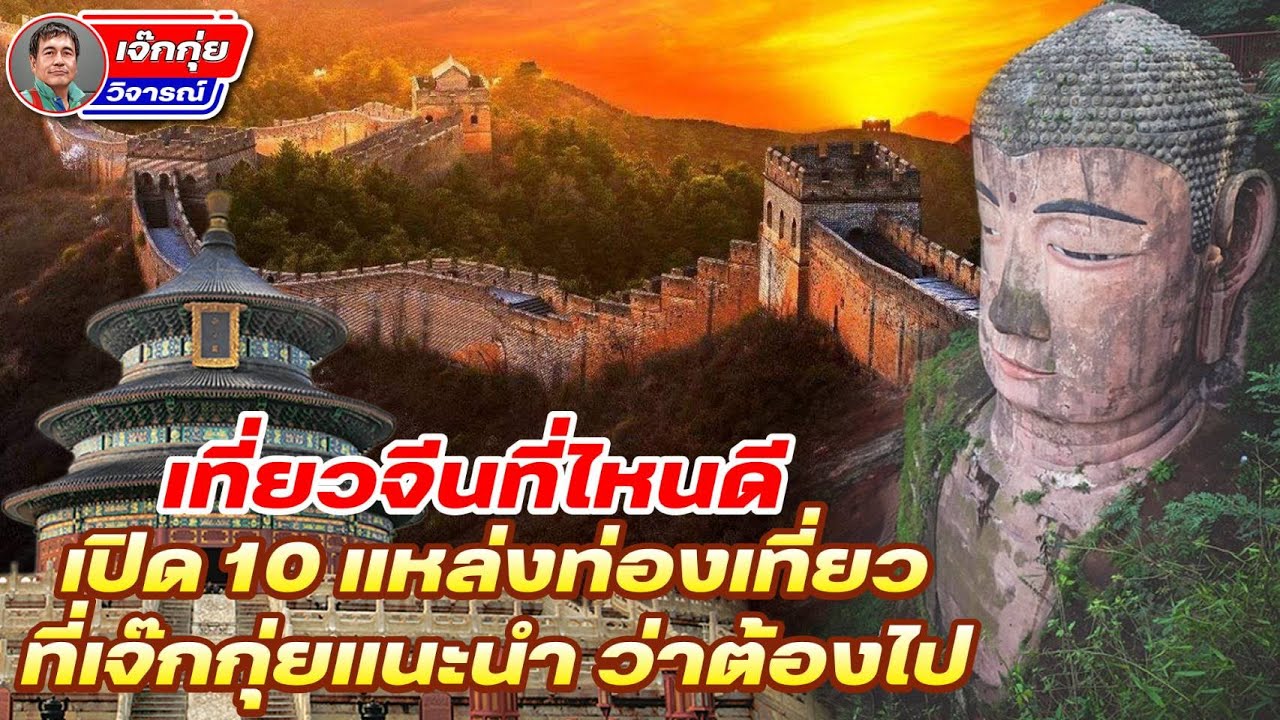 โคตรเซียนแต้จิ๋ว EP.65 - 10 แหล่งท่องเที่ยว ที่เจ๊กกุ่ยแนะนำ ว่าต้องไป