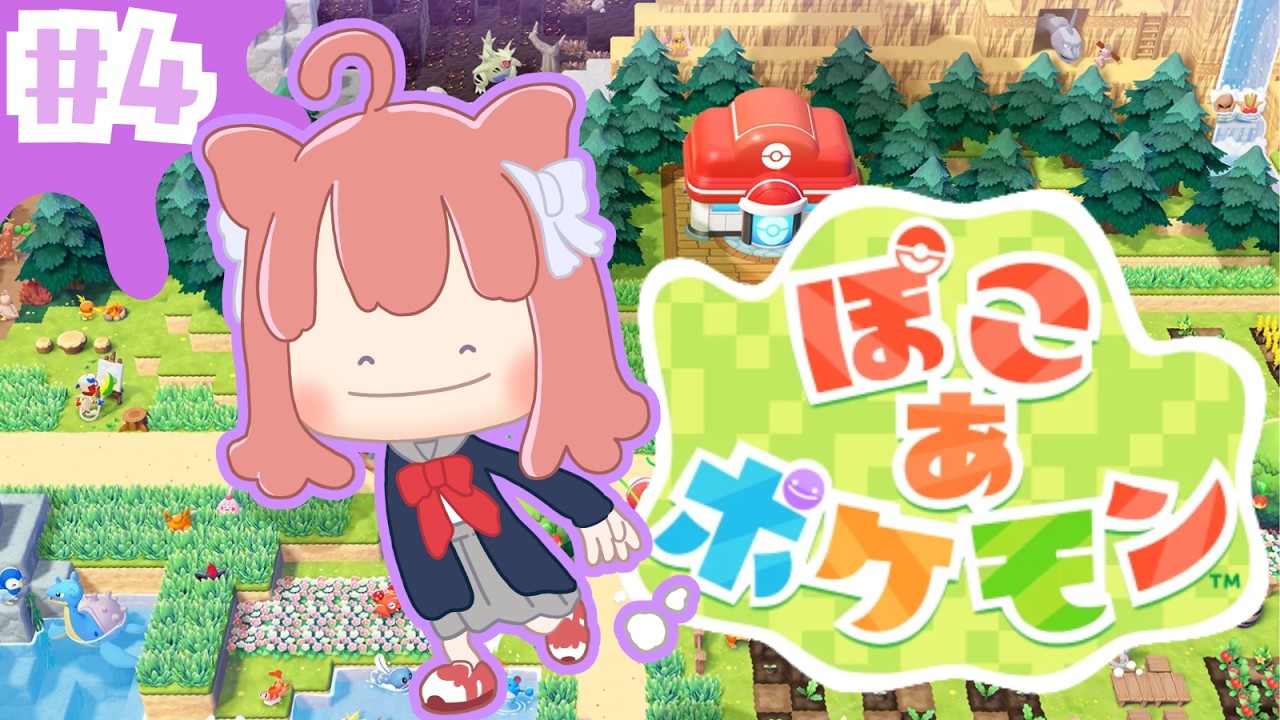 【ぽこ あ ポケモン】みぃ、ポケモンとして生きる！！【#4】 #vtuber #新人vtuber #ぽこあポケモン #ぽこポケ#朝活