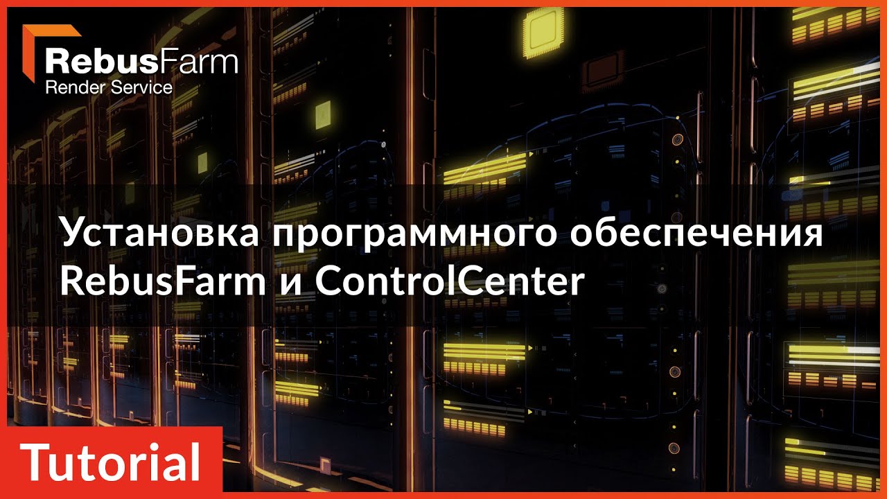обучающее видео: Рендер ферма Установка программного обеспечения RebusFarm и ControlCenter