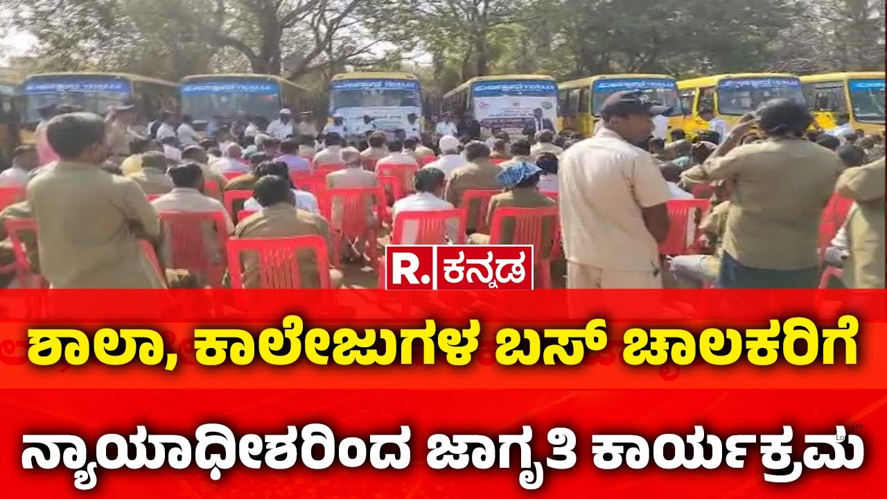 Vijayanagara Awareness Drive: ಶಾಲಾ, ಕಾಲೇಜುಗಳ ಬಸ್ ಚಾಲಕರಿಗೆ ನ್ಯಾಯಾಧೀಶರಿಂದ ಜಾಗೃತಿ ಕಾರ್ಯಕ್ರಮ