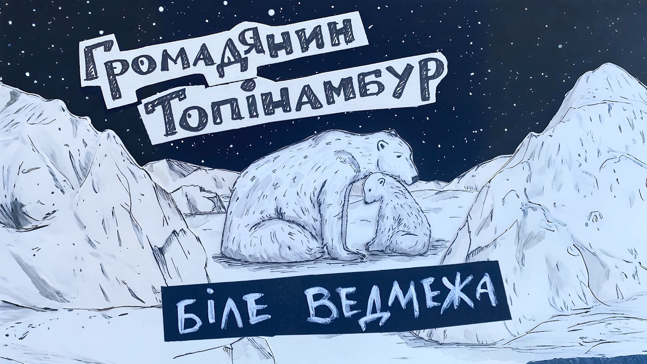 Громадянин Топінамбур - Біле Ведмежа (Lyric video)