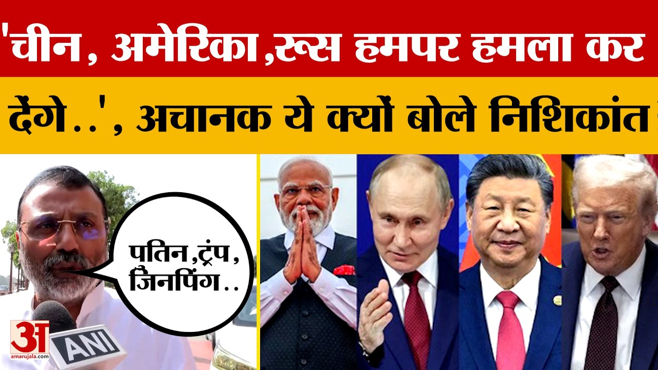 'China, America, Russia..', हमपर हमला कर देंगे..', अचानक ये क्यों बोले Nishikant Dubey?