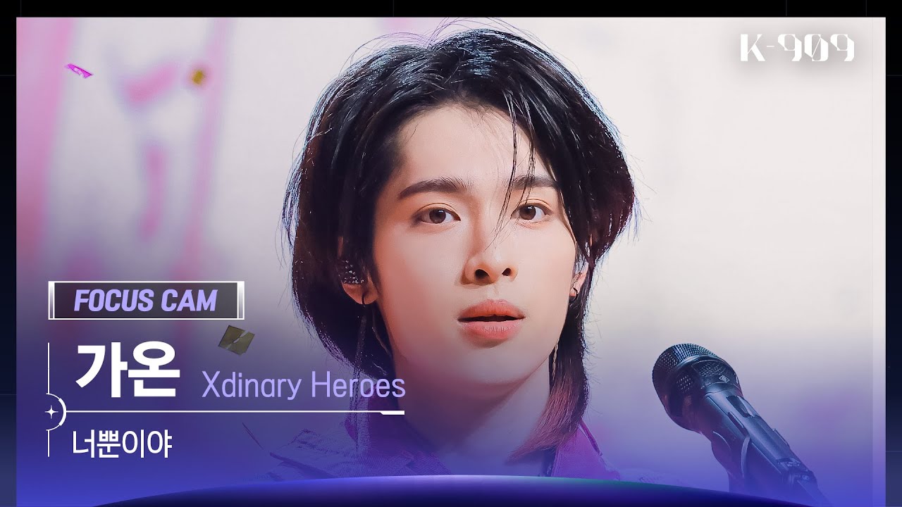 [909 포커스캠 4K] Xdinary Heroes 가온 직캠 '너뿐이야' (Gaon FanCam) | @JTBC K-909 221203
