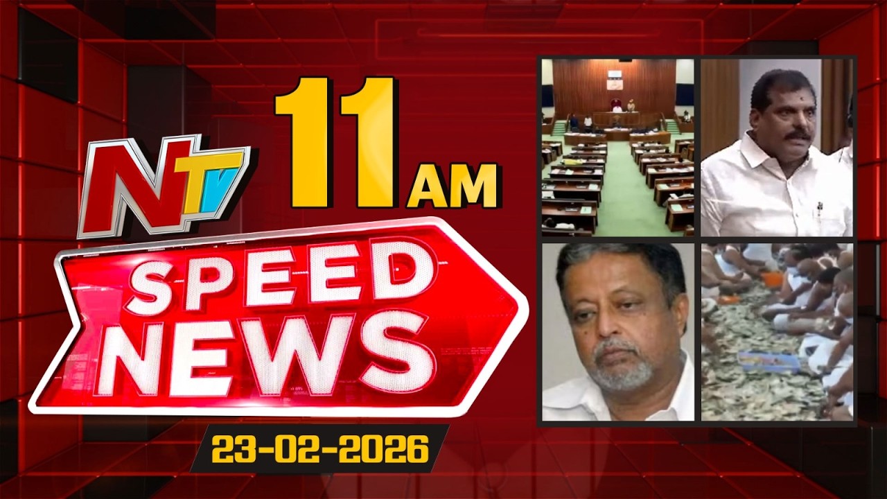 Speed News | 11 AM News Headlines | 23-02-2026 | NTV Telugu
